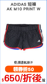 ADIDAS 短褲
AK M10 PRINT W