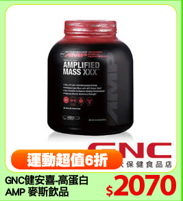 GNC健安喜-高蛋白
AMP 麥斯飲品