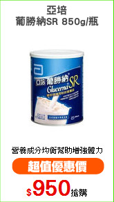 亞培
葡勝納SR 850g/瓶