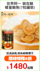 世界阿一 御吉鮑
蠔皇鮑魚(7粒罐裝)