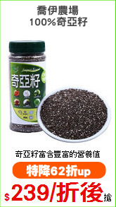 喬伊農場
100%奇亞籽
