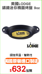 美國LODGE
鑄鐵迷你橢圓烤盤 9oz