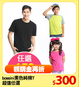 bossini素色純棉T
超值任選