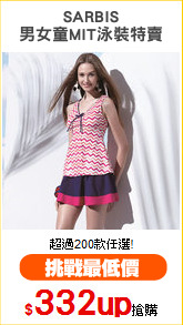 SARBIS
男女童MIT泳裝特賣