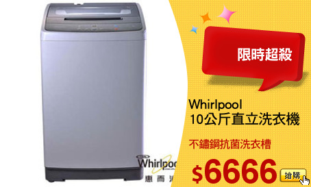 Whirlpool
10公斤直立洗衣機