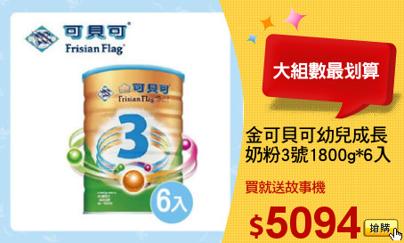 金可貝可幼兒成長
奶粉3號1800g*6入