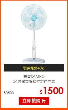 聲寶SAMPO<br>
14吋微電腦遙控定時立扇