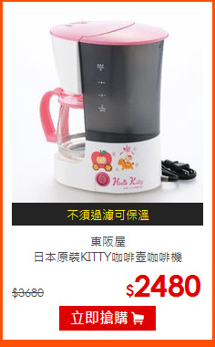 東阪屋<br>
日本原裝KITTY咖啡壺咖啡機