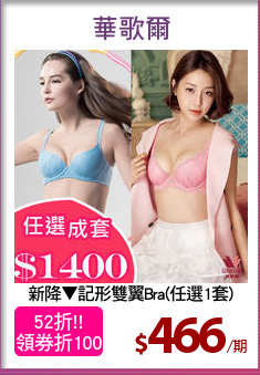 新降▼記形雙翼Bra(任選1套)