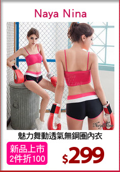 魅力舞動透氣無鋼圈內衣