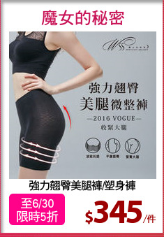 強力翹臀美腿褲/塑身褲