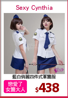 藍白俏麗四件式軍警服