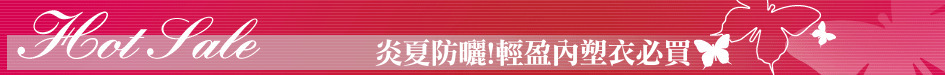 炎夏防曬!輕盈內塑衣必買