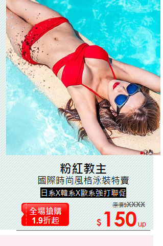國際時尚風格泳裝特賣
