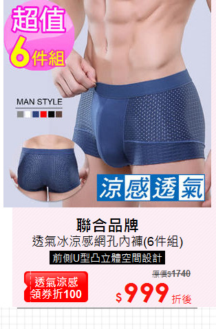 透氣冰涼感網孔內褲(6件組)
