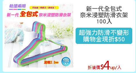 新一代全包式
奈米浸塑防滑衣架
100入