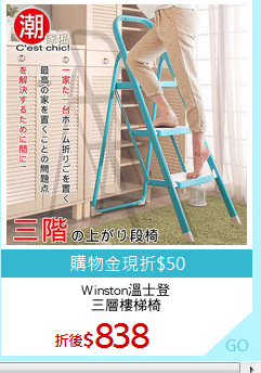 Winston溫士登
三層樓梯椅