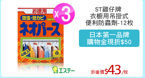 ST雞仔牌 
衣櫥用吊掛式
便利防蟲劑-12枚