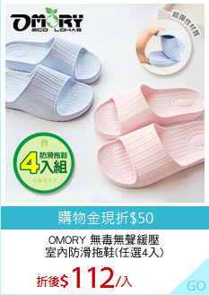 OMORY 無毒無聲緩壓
室內防滑拖鞋(任選4入)