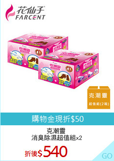 克潮靈 
消臭除濕超值組x2