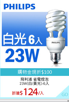 飛利浦 省電燈泡
23W(白/黃光)-6入