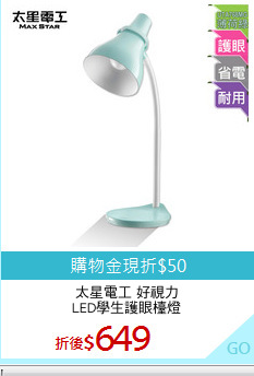 太星電工 好視力
LED學生護眼檯燈