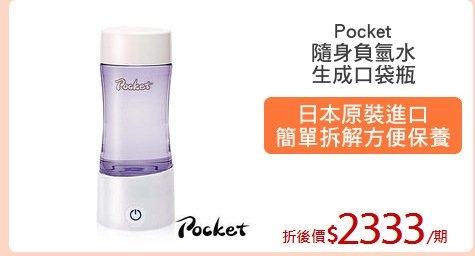 Pocket
隨身負氫水
生成口袋瓶