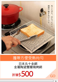 日本丸十金網
金屬陶瓷雙層燒烤網