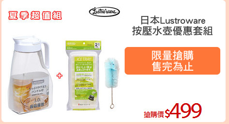 日本Lustroware
按壓水壺優惠套組
