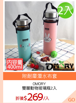 OMORY
雙層動物玻璃瓶2入