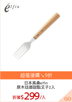 日本高桑elfin
原木琺瑯甜點叉子2入