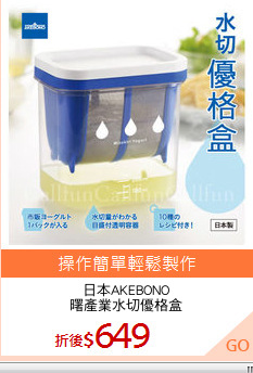 日本AKEBONO
曙產業水切優格盒