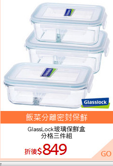 GlassLock玻璃保鮮盒
分格三件組