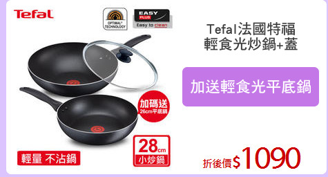 Tefal法國特福
輕食光炒鍋+蓋
