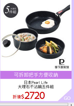 日本Pearl Life
大理石不沾鍋五件組