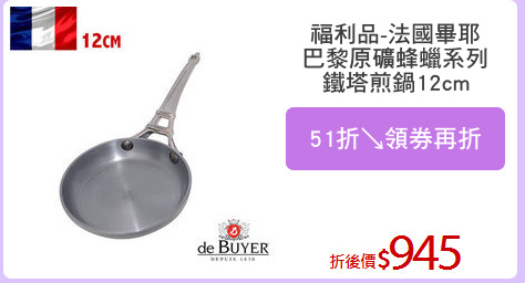 福利品-法國畢耶
巴黎原礦蜂蠟系列
鐵塔煎鍋12cm