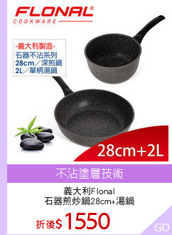 義大利Flonal
石器煎炒鍋28cm+湯鍋