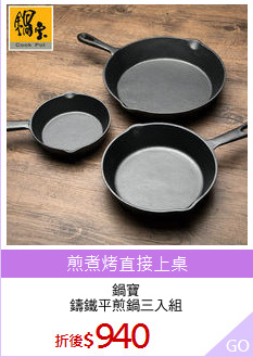 鍋寶
鑄鐵平煎鍋三入組