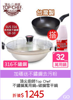 頂尖廚師Top Chef
不鏽鋼萬用鍋+碳鋼雪平鍋
