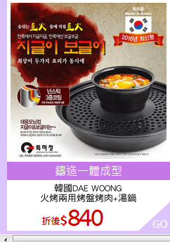 韓國DAE WOONG
火烤兩用烤盤烤肉+湯鍋