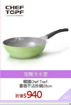 韓國Chef Topf
薔薇不沾炒鍋28cm