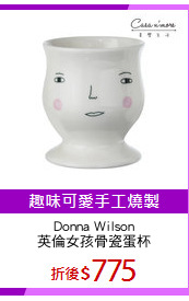 Donna Wilson
英倫女孩骨瓷蛋杯