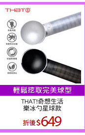 THAT!奇想生活
樂冰勺星球款