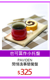PAVIDEN
閒情逸事簡餐盤