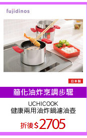 UCHICOOK
健康兩用油炸鍋濾油壺