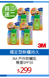 3M 戶外防曬乳
無香SPF50