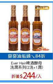 Ever Hair啤酒酵母
洗潤系列(2洗+1潤)