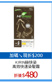 KIRIN絲快染
高效快速染髮霜