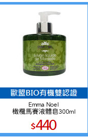 Emma Noel
橄欖馬賽液體皂300ml