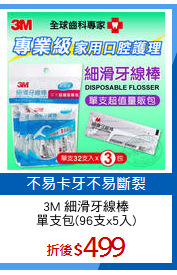 3M 細滑牙線棒
單支包(96支x5入)